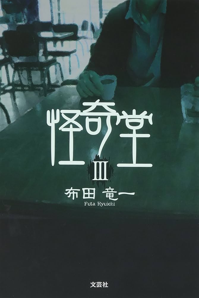 【中古】 怪奇堂/文芸社/布田竜一 中古】 怪奇堂/文芸社/布田竜一